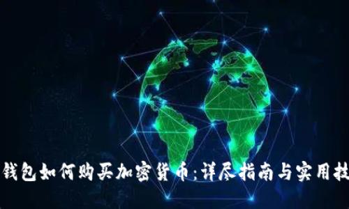 冷钱包如何购买加密货币：详尽指南与实用技巧