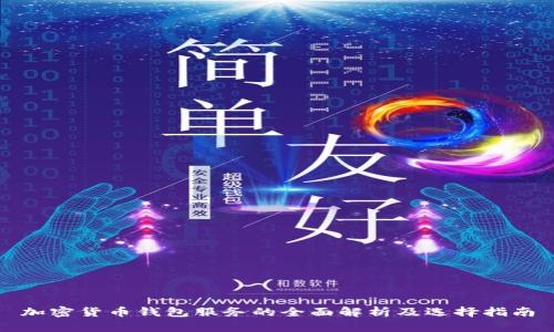 加密货币钱包服务的全面解析及选择指南