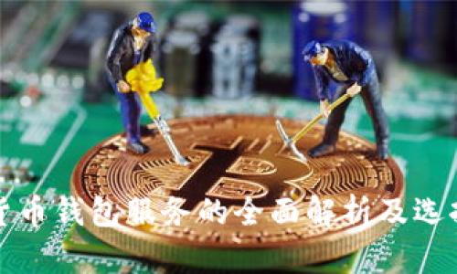 加密货币钱包服务的全面解析及选择指南