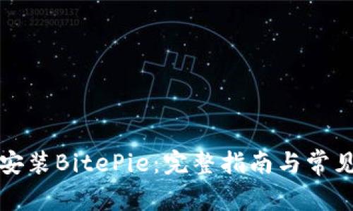 如何下载安装BitePie：完整指南与常见问题解答