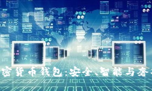 探索Vertu加密货币钱包：安全、智能与奢华的完美结合