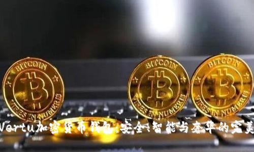 探索Vertu加密货币钱包：安全、智能与奢华的完美结合