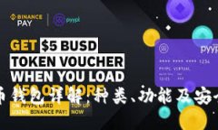 加密货币钱包详解：种类