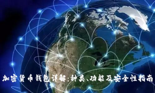 加密货币钱包详解：种类、功能及安全性指南