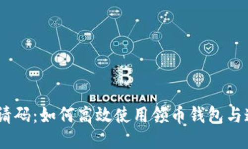 （）：领币钱包邀请码：如何高效使用领币钱包与邀请码获取奖励
