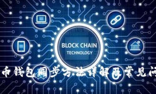 新比特币钱包同步方法详解及常见问题解决