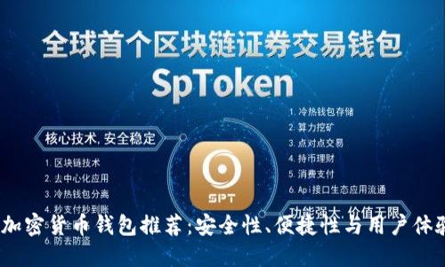 2023年最佳加密货币钱包推荐：安全性、便捷性与用户体验的完美结合