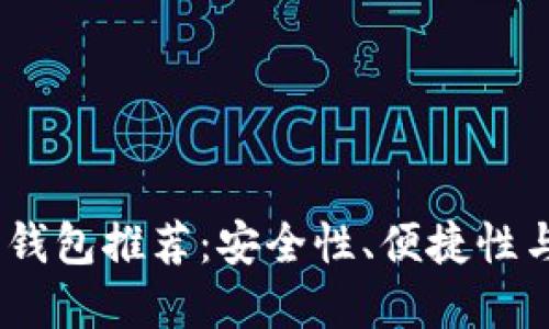 2023年最佳加密货币钱包推荐：安全性、便捷性与用户体验的完美结合