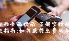 钱包加密货币空投的全面
