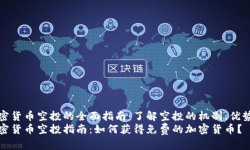 钱包加密货币空投的全面指南：了解空投的机制、优势与风险
钱包加密货币空投指南：如何获得免费的加密货币？