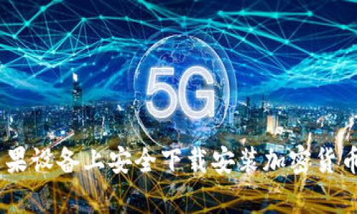 如何在苹果设备上安全下载安装加密货币钱包App