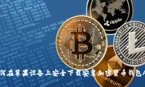 如何在苹果设备上安全下载安装加密货币钱包App