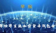 2023年世界主流加密货币钱