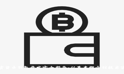 加密货币钱包开发完全指南：从基本概念到技术实现
