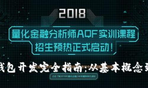 加密货币钱包开发完全指南：从基本概念到技术实现