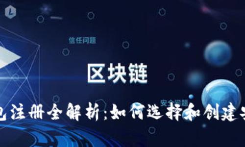  莱特币钱包注册全解析：如何选择和创建安全的钱包？