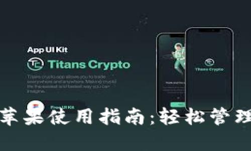 加密货币钱包苹果使用指南：轻松管理你的数字资产