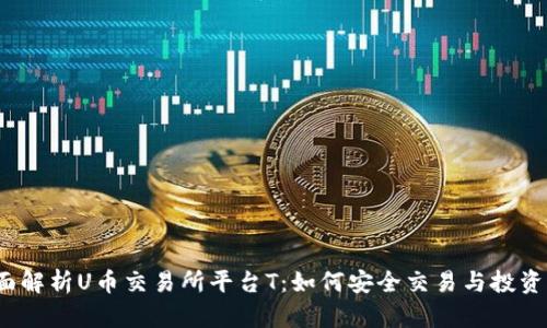 全面解析U币交易所平台T：如何安全交易与投资U币