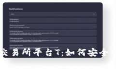 全面解析U币交易所平台