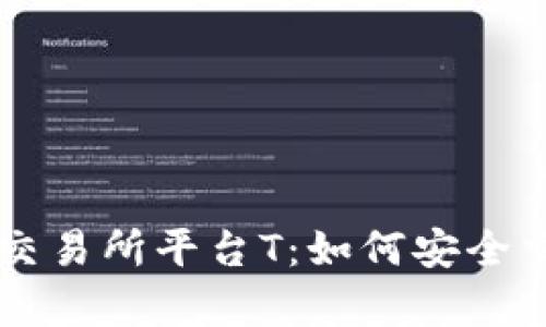全面解析U币交易所平台T：如何安全交易与投资U币