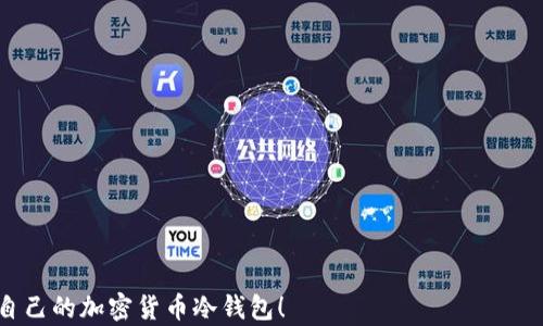 
site如何注册自己的加密货币冷钱包：全面指南/site

关键词：
加密货币, 冷钱包, 钱包注册, 数字资产管理/guanjianci

随着加密货币的普及，个体用户越来越关注如何安全存储自己的数字资产。其中，冷钱包以其卓越的安全性受到越来越多用户的青睐。冷钱包是一种不连接互联网的钱包，通常以硬件形式存在，因此极大地降低了被黑客攻击的风险。本篇文章将详细介绍如何注册自己的加密货币冷钱包，包括选购、设置、使用和维护等方面的内容，帮助您更安全地管理自己的数字资产。

什么是冷钱包？

冷钱包是指不与互联网连接的加密货币存储设备，通常是硬件设备或者纸质钱包。由于不直接连接网络，冷钱包大大降低了被恶意攻击或黑客入侵的风险，因此被认为是存储加密货币的最佳选择之一。相较于热钱包（即连接互联网的钱包），冷钱包能够提供更高水平的安全性，适合长期持有或大额投资的用户。


如何选择合适的冷钱包？

在选择冷钱包时，用户需考虑多个因素，包括安全性、易用性、兼容性和价格。以下是几个主要考虑点：

ul
li
strong安全性：/strong一家知名冷钱包制造商的产品往往经过多次审计与验证，能够提供更高的安全性。用户在选择冷钱包时，一定要查看相关的安全认证和用户评价。
/li
li
strong易用性：/strong部分冷钱包虽然安全性高，但操作复杂，普通用户可能难以上手。因此，在选择时，建议优先考虑用户体验良好的产品。
/li
li
strong兼容性：/strong确保所选的冷钱包支持你所持有的所有加密货币。一些钱包只支持主流货币，而有些则支持多种币种。
/li
li
strong价格：/strong价格也是一个不容忽视的因素。一般来说，热门品牌的冷钱包价格较高，但提供的安全性和技术支持也较为到位。
/li
/ul

如何注册冷钱包？

注册冷钱包的过程相对简单，以下是步骤：

ol
li
strong购买冷钱包：/strong首先，前往官方网站购买冷钱包设备，避免通过不明渠道购买，确保钱包的安全性。
/li
li
strong连接设备：/strong中让设备与计算机进行连接，通常通过USB接口。在设置过程中，务必使用安全的计算机，确保你下载的钱包软件来源可靠。
/li
li
strong创建新钱包：/strong根据设备的指示创建一个新钱包。系统会引导您进行设置，包括设定密码、备份助记词等重要步骤。一定要将助记词保存在一个安全的地方，不要随意分享。
/li
/ol

如何使用冷钱包？

冷钱包的使用相对基础，主要包括接收和发送加密货币，以下是详细步骤：

ol
li
strong接收加密货币：/strong使用冷钱包时，可以生成一个接收地址，将此地址分享给交易方。交易方使用此地址发送加密货币，待确认后，可在你的冷钱包中查看余额。
/li
li
strong发送加密货币：/strong要发送加密货币时，需要先连接冷钱包设备，使用冷钱包软件输入发送地址及金额，进行确认。

在确认转账信息无误后，输入密码确认。一般来说，冷钱包会生成一笔交易的签名，确保发送的安全性。
/li
/ol

如何确保冷钱包的安全性？

虽然冷钱包已经提供了极高的安全级别，但用户在使用过程中仍需做到：

ul
li
strong定期备份：/strong虽然冷钱包几乎不会被攻击，但设备本身也有可能损坏。因此，定期备份助记词和钱包数据是非常重要的。
/li
li
strong关注固件更新：/strong定期关注冷钱包的固件更新，确保钱包及时安装安全补丁，提升安全性。
/li
li
strong保持私钥保密：/strong冷钱包的私钥是资产的根本，不论使用何种方式，都应确保私钥不被他人获取，包括保管妥当，不随意在线分享。
/li
/ul

冷钱包的优缺点

冷钱包虽然在加密货币储存上具有明显的优势，仍然存在一些不足，用户需全面了解，以做好选择。

h4优点/h4
ul
li
strong高度安全：/strong冷钱包不与网络连接，极大减少被黑客攻击的风险。/li
li
strong长期存储：/strong适合长期持有投资，用户拿到手后无需频繁操作。/li
li
strong多币种支持：/strong许多冷钱包支持多种加密货币，方便用户集中管理。
/li
/ul

h4缺点/h4
ul
li
strong使用不便：/strong每次发送、接收交易前需要连接设备，相对麻烦。/li
li
strong不友好的用户界面：/strong普通用户可能在第一次使用时感到困惑。/li
li
strong体积较大：/strong一些硬件冷钱包相对较大，不方便携带。
/li
/ul

冷钱包的未来展望

随着区块链技术的不断发展，冷钱包的应用也会不断演进。未来的冷钱包可能会更加用户友好，安全性也将进一步增强。同时，随着用户需求的增加，市场上将会涌现出越来越多种类的冷钱包，适应不同的用户需求。确保个人资产的安全将会是加密货币发展的重要方向。


可能相关的问题
ol
lia href=