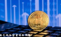 site如何注册自己的加密货