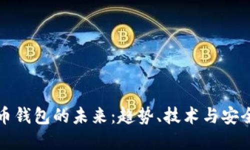 加密货币钱包的未来：趋势、技术与安全性展望