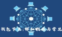 如何搭建钱包节点：详细