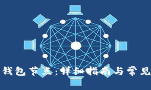 如何搭建钱包节点：详细指南与常见问题解答