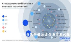 biasiUSDK无法转入钱包的解