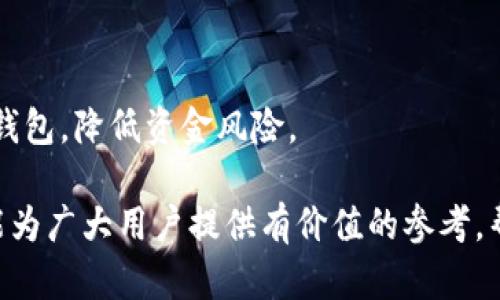 baioti加密货币钱包完全指南：2023年最值得推荐的种类与平台/baioti
加密货币钱包, 数字资产, 钱包种类, 安全性/guanjianci

随着加密货币的快速发展和普及，越来越多的人开始关注和投资于数字资产。为了安全地存储和管理这些资产，使用合适的加密货币钱包显得尤为重要。无论是刚入门的新手，还是经验丰富的投资者，了解不同类型的加密货币钱包及其优缺点都是至关重要的。本文将为大家详细介绍加密货币钱包的种类，主要功能，以及在选择钱包时需要考虑的安全性、便捷性等因素。

加密货币钱包的种类
一般来说，加密货币钱包可以分为三大类：热钱包（在线钱包）、冷钱包（离线钱包）和硬件钱包。

热钱包（在线钱包）
热钱包是时刻与互联网连接的数字钱包，通常提供即刻的访问和便利性。常见的热钱包有以下几种：
ul
li交易所钱包：许多加密货币交易所（如币安、火币等）提供融资用户的存储解决方案。用户可以直接在交易所创建账户并存储加密资产。虽然方便，但交易所钱包往往面临黑客攻击的风险。/li
li移动钱包：这些是专为手机用户开发的应用程序，例如Trust Wallet或Atomic Wallet，用户可以随时随地存储和管理他们的资产。/li
li网页钱包：类似于热钱包，这些钱包是基于网页版的，用户只需在浏览器上登录即可使用，例如Coinbase。/li
/ul

冷钱包（离线钱包）
冷钱包是未连接互联网的钱包，这使得它们成为存储大量长期投资的理想选择。它们的类型包括：
ul
li纸钱包：纸钱包通过打印私钥和公钥的方式来存储加密货币。这是一种非常安全的方法，但如果不慎丢失纸张，就无法恢复资产。/li
li桌面钱包：桌面钱包是安装在您的个人计算机上的软件。这种钱包不连接互联网，因此相对安全。例子有Exodus和Electrum。/li
/ul

硬件钱包
硬件钱包是专门设计用于存储加密货币的物理设备，例如Ledger和Trezor。这些设备通常结合冷钱包和热钱包的优势，通过USB连接到计算机使用。它们通常被认为是非常安全的存储方式。

选择加密货币钱包的考虑因素
选择一个合适的加密货币钱包是确保资产安全的关键。以下是选择钱包时需要考虑的一些要素：

安全性
无论您选择何种类型的钱包，安全性都是首要考虑的因素。钱包的安全措施包括私钥的保护、双重身份验证和产品的代码审核等。确保选择一个有良好声誉和强大安全性的产品。

用户体验
加密货币钱包的用户界面和交互设计也十分重要。一个直观的界面可以让用户更方便地管理自己的数字资产，因此建议选择提供良好用户体验的钱包。

支持的币种和功能
一些钱包仅支持特定的加密货币，而其他钱包则支持多种数字资产。在选择钱包时，一定要确认其支持您想要存储或交易的币种。同时，一些钱包还提供额外功能，如质押、借贷等，可以根据您的需求进行选择。

费用
虽然大部分钱包服务是免费的，但一些功能，如转账手续费或交易费用，可能会因平台而异。了解这些费用是选择适合钱包的重要一步。

相关问题讨论

1. 加密货币钱包安全吗？
加密货币钱包的安全性取决于多种因素，包括钱包类型、用户的操作习惯和钱包提供商的安全措施。热钱包由于始终在线，其安全性相对较低，容易遭受到黑客攻击。冷钱包和硬件钱包因离线存储，相对更加安全。但是，用户应当定期备份私钥并开启双重身份验证增加安全性。

2. 如何选择适合自己的加密货币钱包？
选择加密货币钱包时，用户需要明确自己的需求，如频繁交易、长期投资，随之选择钱包的类型。新手可以选择用户体验好的热钱包，投资者则可能更倾向于安全性更高的冷钱包和硬件钱包。同时，也要关注钱包对加密货币的支持度和相关费用。

3. 加密货币钱包的私钥是什么，如何保护？
私钥是用于访问和管理加密货币的风险敏感信息，等同于银行账号的密码。确保私钥的安全至关重要，用户应该将私钥离线存储，不共享给他人，并定期备份。此外，一些钱包提供对私钥进行加密的功能，增加额外的保护。

4. 热钱包与冷钱包的优缺点有哪些？
热钱包的优点在于其方便性和良好的用户体验，适合频繁交易，但安全性相对较低。冷钱包的优点在于安全性高，适合长期储存，但在交易时略显不便。用户需根据自身需求权衡这两种钱包的优缺点。

5. 如何防止我的加密货币被黑客攻击？
防止黑客攻击的方法包括：使用强密码并启用双重身份验证、避免在公开网络下使用钱包、定期备份数据和私钥，选择信誉良好的钱包提供商，以及随时关注最新的安全新闻和趋势。

6. 加密货币钱包公司如何保护用户资金？
许多加密货币钱包公司采取多种方式保护用户资金，如冷存储、加密技术、定期进行安全审计、保险基金等。同时，他们通常会提供用户教育，帮助用户了解如何正确使用钱包，降低资金风险。

总之，了解各种加密货币钱包及其特点、安全性及选择原则是每个投资者的必修课。选择合适的钱包，不仅能保护您的数字资产，更能带来更便捷的管理体验。希望本文能为广大用户提供有价值的参考，帮助大家顺利开展加密货币投资之旅。