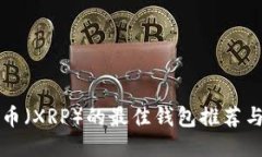 支持瑞波币（XRP）的最佳