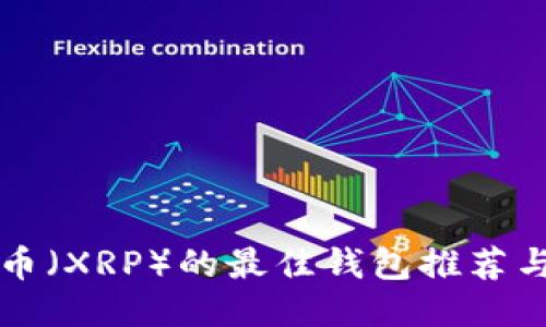 支持瑞波币（XRP）的最佳钱包推荐与使用指南