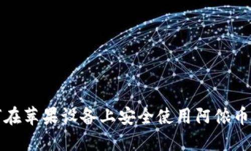 如何在苹果设备上安全使用阿侬币钱包