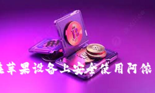 如何在苹果设备上安全使用阿侬币钱包