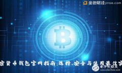 加密货币钱包官网指南：