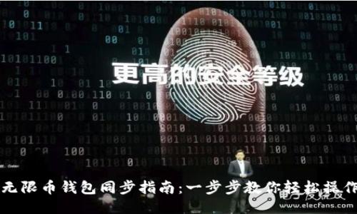无限币钱包同步指南：一步步教你轻松操作