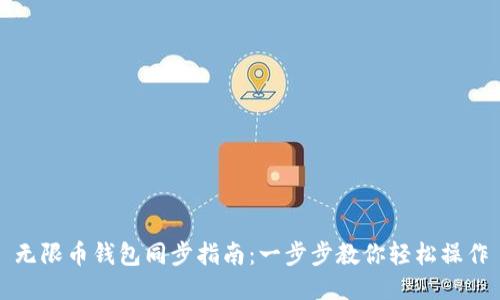 无限币钱包同步指南：一步步教你轻松操作