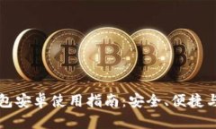 无限币钱包安卓使用指南
