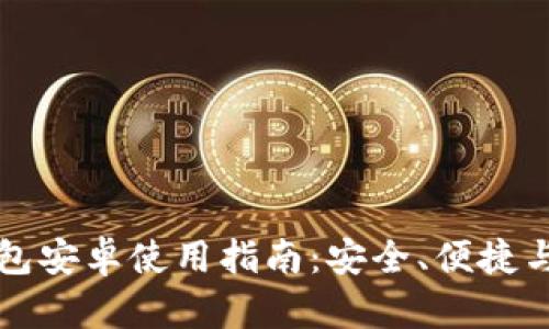 无限币钱包安卓使用指南：安全、便捷与功能详解