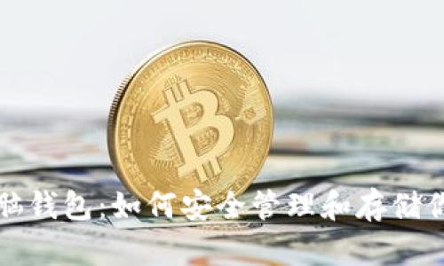 加密货币头脑钱包：如何安全管理和存储你的数字资产