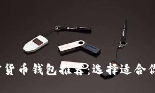 2023年最安全的加密货币钱包推荐：选择适合你的加密资产管理工具