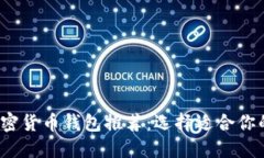 2023年最安全的加密货币钱