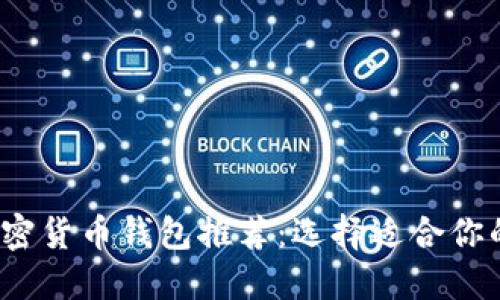 2023年最安全的加密货币钱包推荐：选择适合你的加密资产管理工具