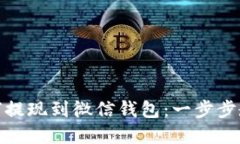 加密货币如何提现到微信