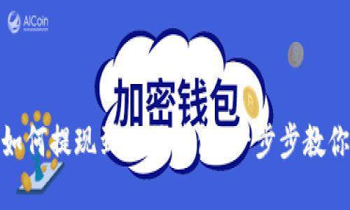 加密货币如何提现到微信钱包：一步步教你轻松实现