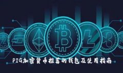 PIG加密货币推荐的钱包及