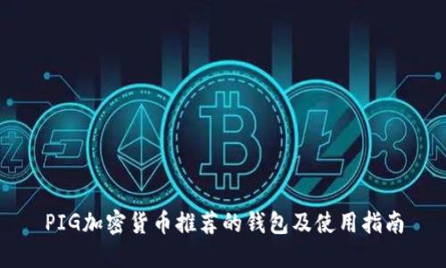 PIG加密货币推荐的钱包及使用指南