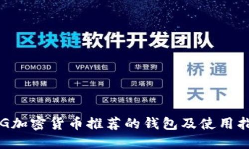 PIG加密货币推荐的钱包及使用指南