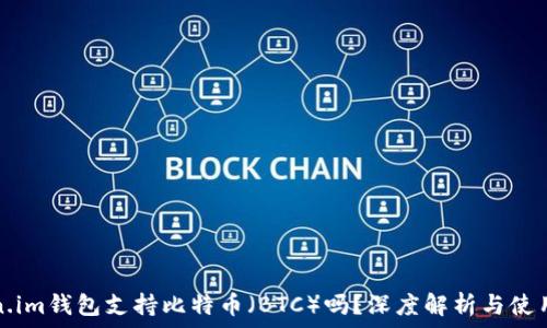  
Token.im钱包支持比特币（BTC）吗？深度解析与使用指南